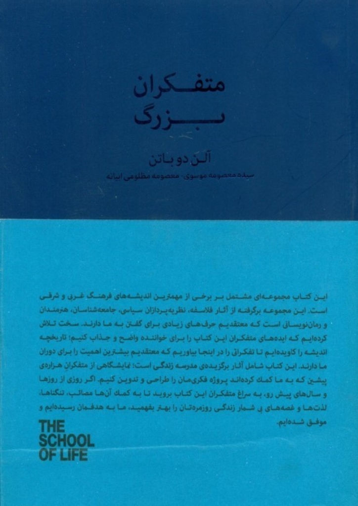 تصویر  متفکران بزرگ - مجموعه مدرسه زندگی (رقعی-شمیز)
